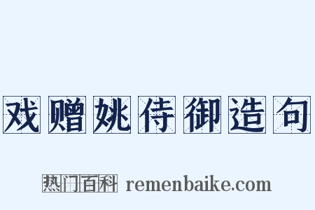 戏赠姚侍御造句是什么意思的图片